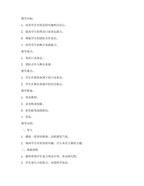儿童英语大赛教案模板范文