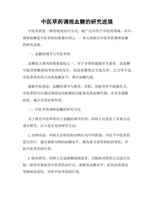 中医草药调理血糖的研究进展