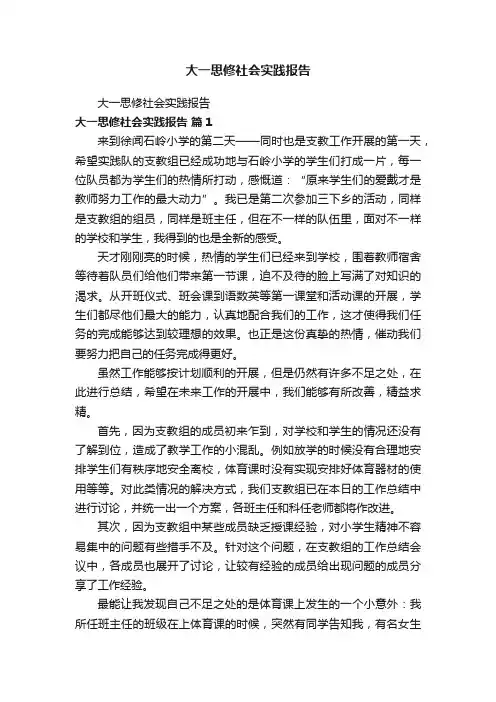 大一思修社会实践报告