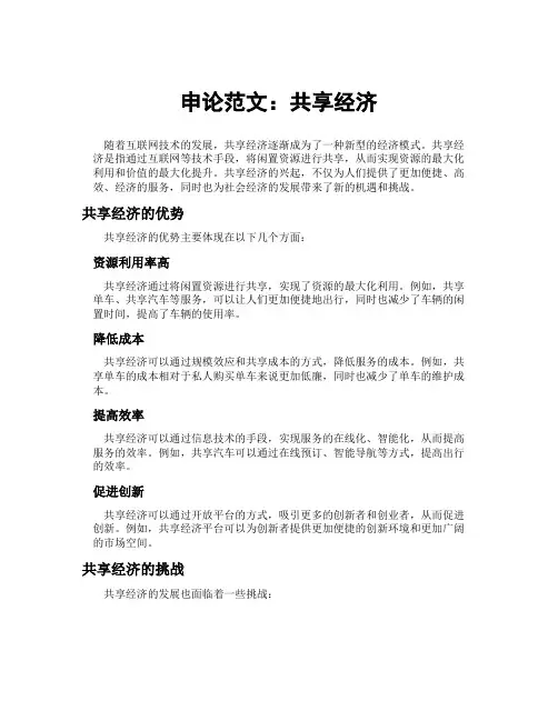 申论范文共享经济
