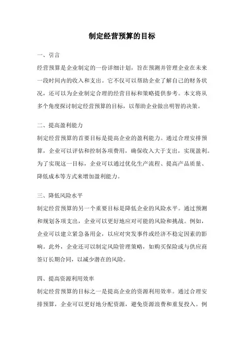 制定经营预算的目标