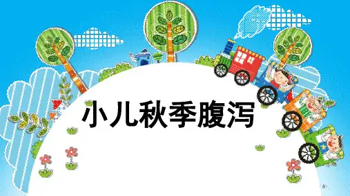 秋季腹泻 健康教育