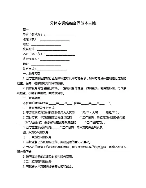 分体空调维保合同范本三篇