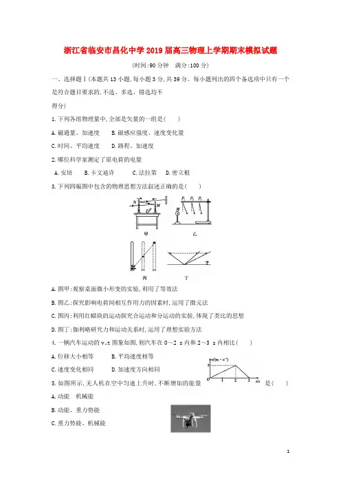 浙江省临安市昌化中学2019届高三物理上学期期末模拟试题.doc