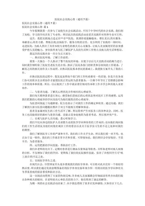 医院社会实践心得(通用7篇)