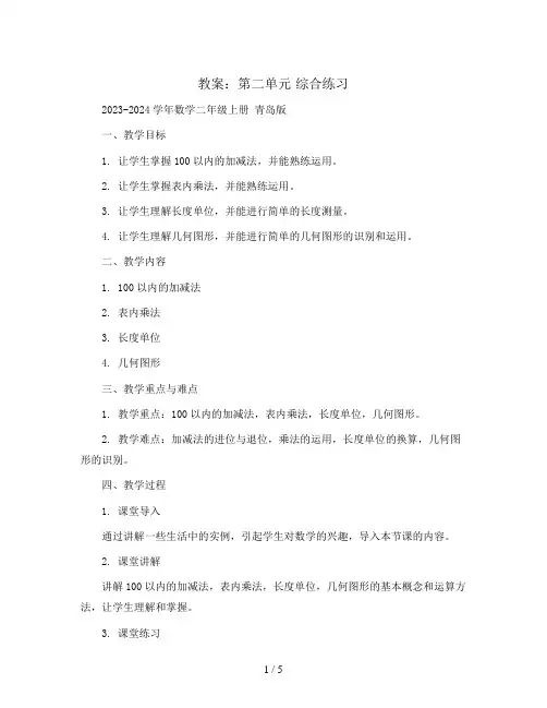 第二单元 综合练习 教案2023-2024学年数学二年级上册 青岛版