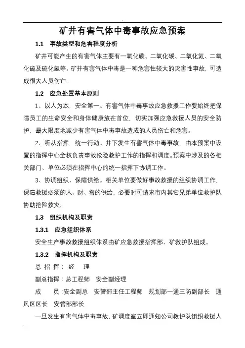 有害气体中毒事故应急救援预案