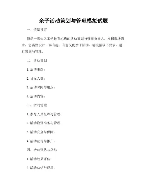 亲子活动策划与管理模拟试题