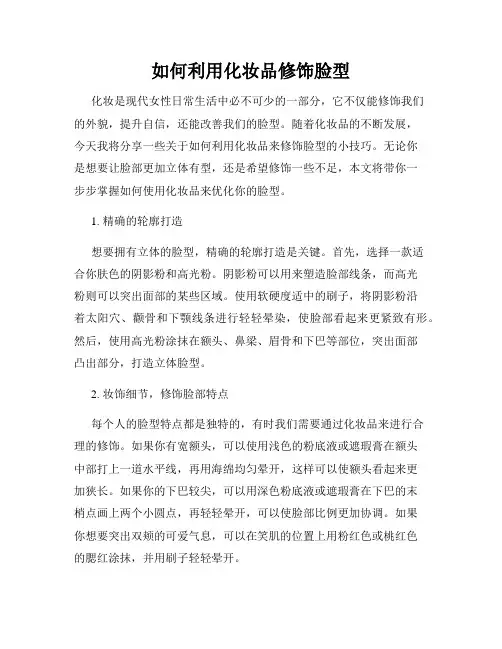 如何利用化妆品修饰脸型