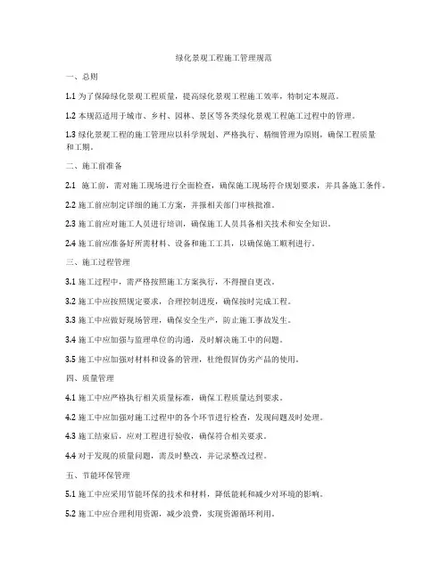 绿化景观工程施工管理规范