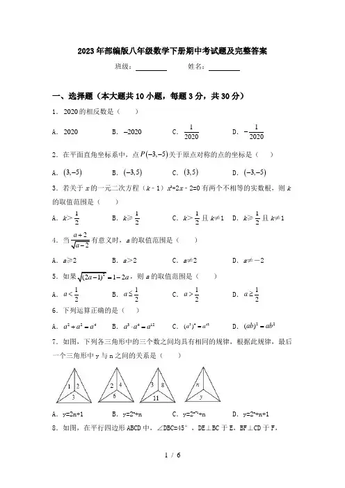2023年部编版八年级数学下册期中考试题及完整答案