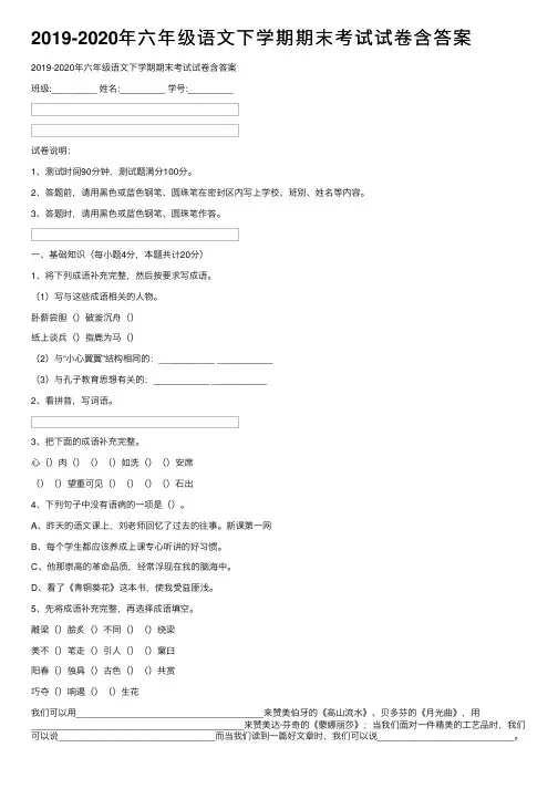 2019-2020年六年级语文下学期期末考试试卷含答案