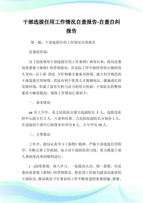 干部选拔任用工作情况自查报告-自查自纠报告.doc