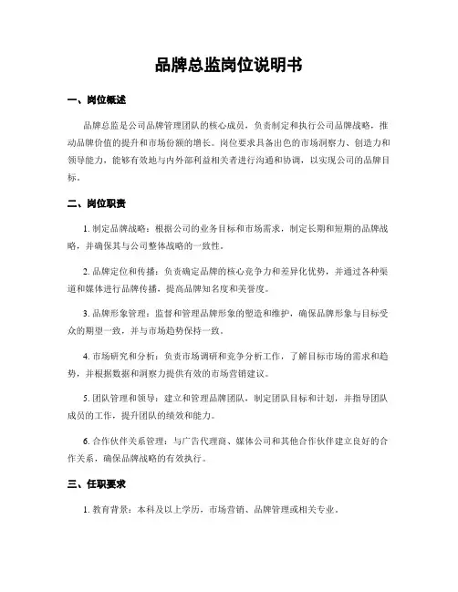 品牌总监岗位说明书