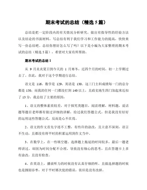 期末考试的总结(精选5篇)