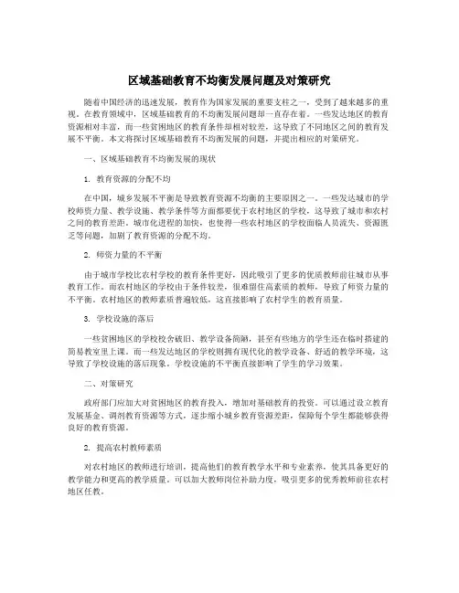 区域基础教育不均衡发展问题及对策研究