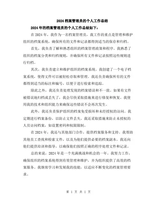 2024档案管理员的个人工作总结