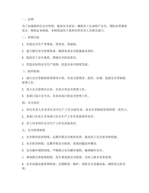 安全零缺陷管理制度