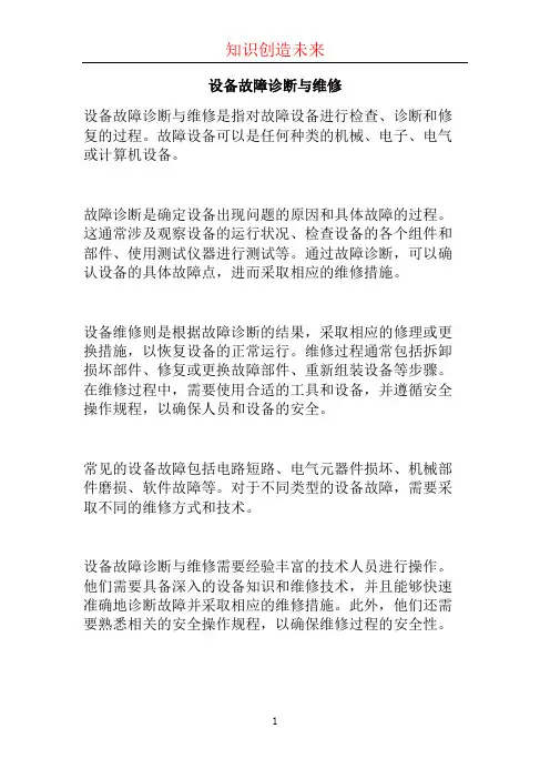 设备故障诊断与维修