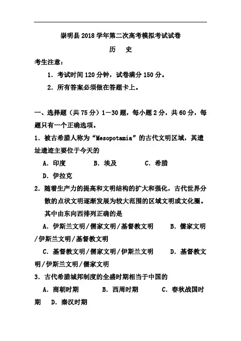 最新-上海市崇明县2018届高三第二次高考模拟考试历史试题及答案 精品