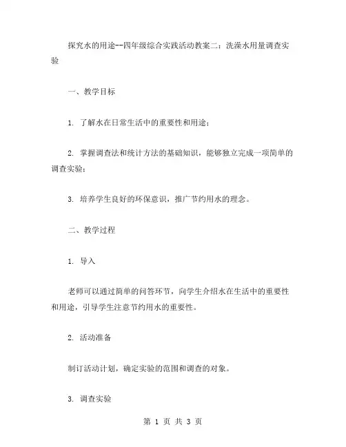 探究水的用途四年级综合实践活动教案二：洗澡水用量调查实验