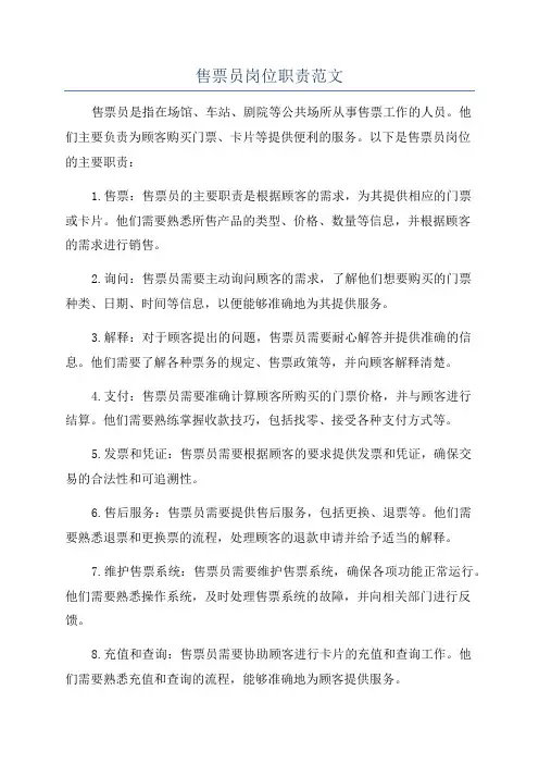 售票员岗位职责范文