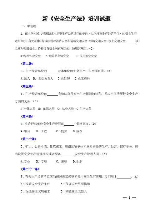 2015年新《安全生产法》竞赛试题及答案资料