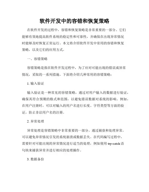 软件开发中的容错和恢复策略
