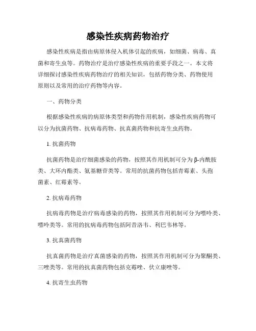 感染性疾病药物治疗