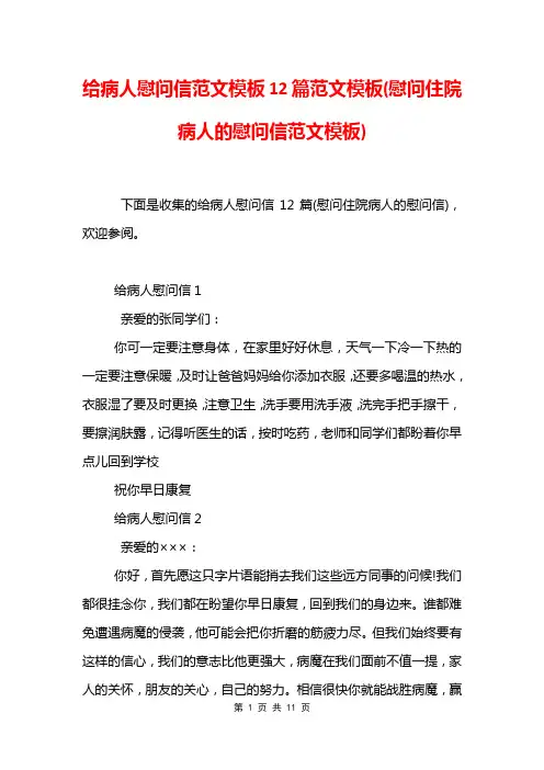 给病人慰问信范文模板12篇范文模板(慰问住院病人的慰问信范文模板)