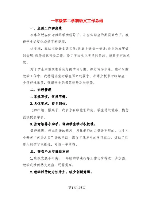 一年级第二学期语文工作总结(3篇)
