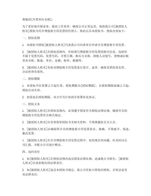 委托代开开票授权书