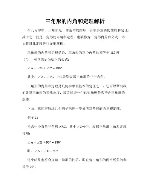 三角形的内角和定理解析