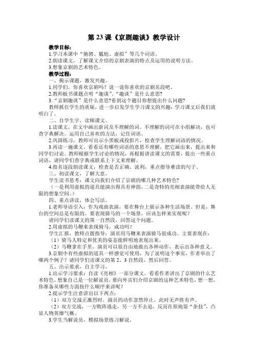 2019-2020学年度部编版六年级上册语文第23课《京剧趣谈》教学设计、课堂作业及课后作业