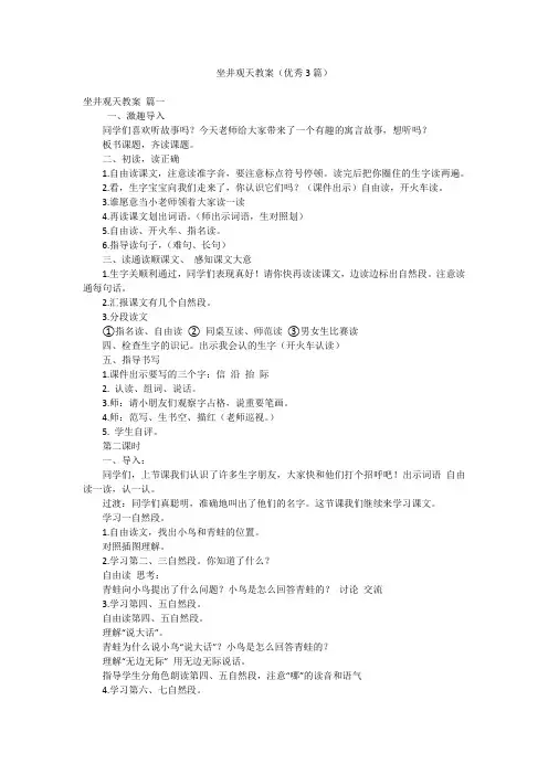 坐井观天教案(优秀3篇)