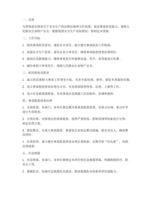防范重特大事故工作预案
