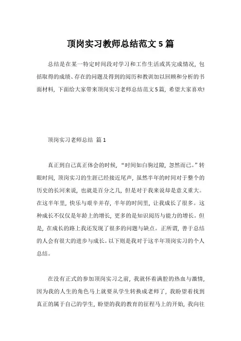 顶岗实习教师总结范文5篇