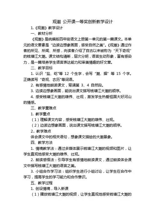 观潮公开课一等奖创新教学设计