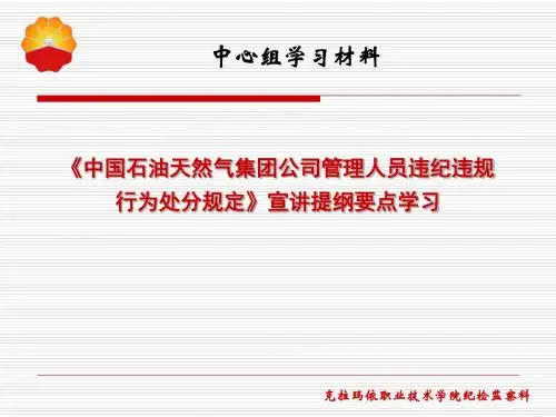 《中国石油天然气集团公司管理人员违纪违规 行为处分规定》