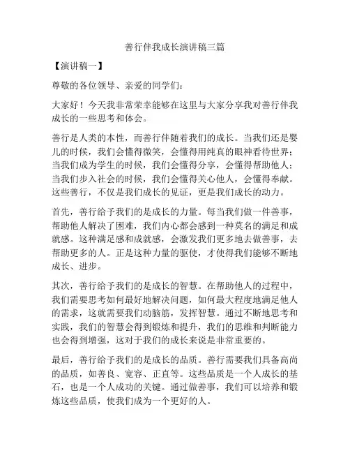 善行伴我成长演讲稿三篇