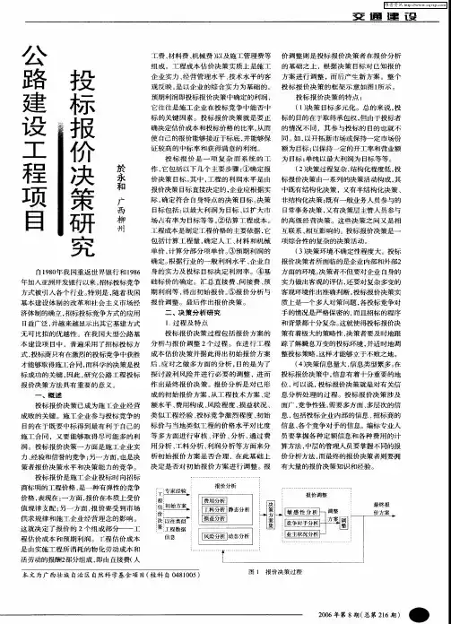 公路建设工程项目投标报价决策研究