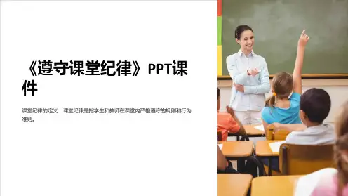 《遵守课堂纪律》课件