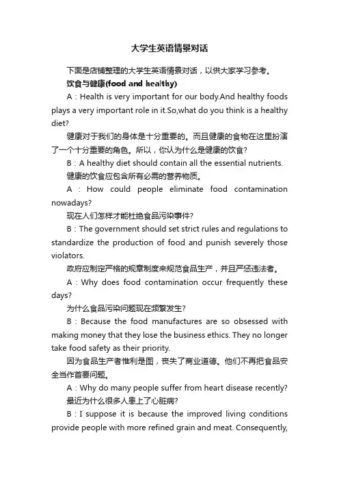 大学生英语情景对话