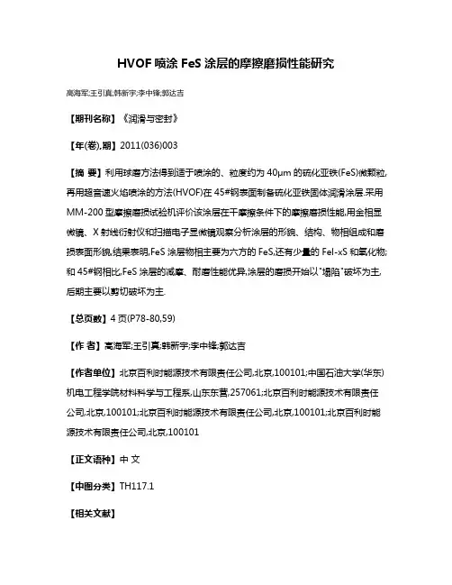 HVOF喷涂FeS涂层的摩擦磨损性能研究