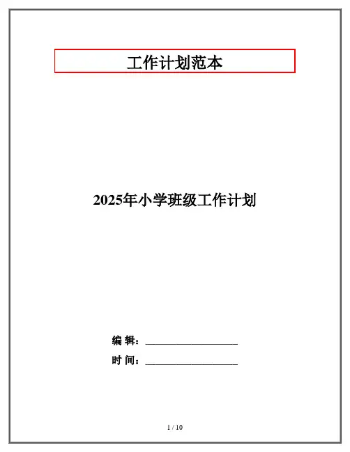 2025年小学班级工作计划
