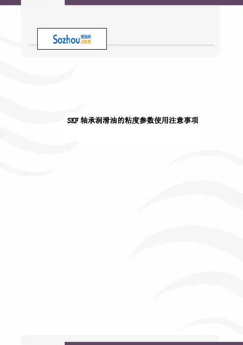 SKF轴承润滑油的粘度参数使用注意事项