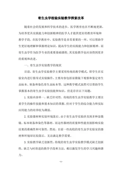 寄生虫学检验实验教学探索改革