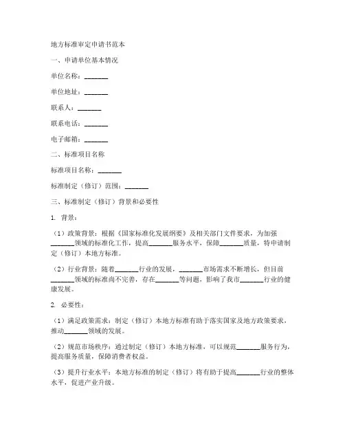 地方标准审定申请书范本