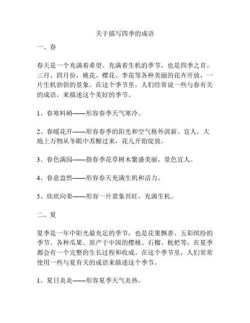 关于描写四季的成语