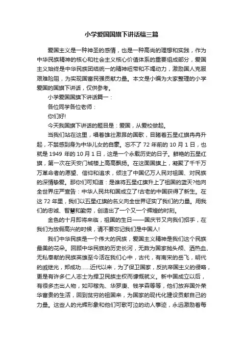 小学爱国国旗下讲话稿三篇